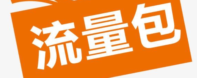 提速流量包是什么意思 流量提速包是干嘛的