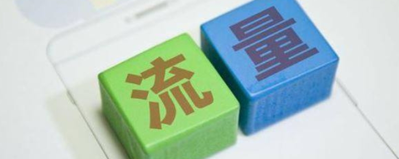 9gb是多少流量能用多久 9gb流量算不算多