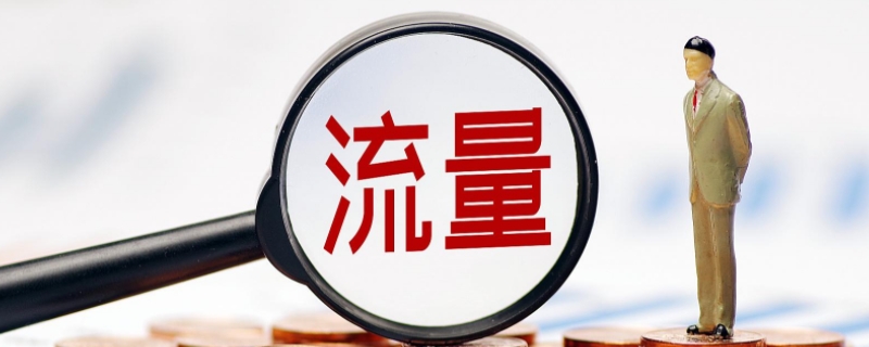 流量月包是什么意思（专属流量月包是什么意思）