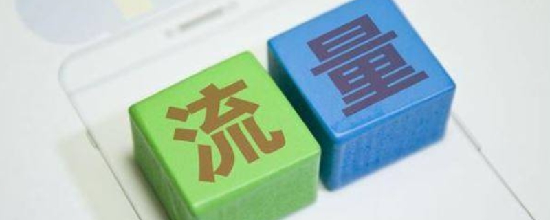 流量加速包是什么意思 流量加速包是什么意思?