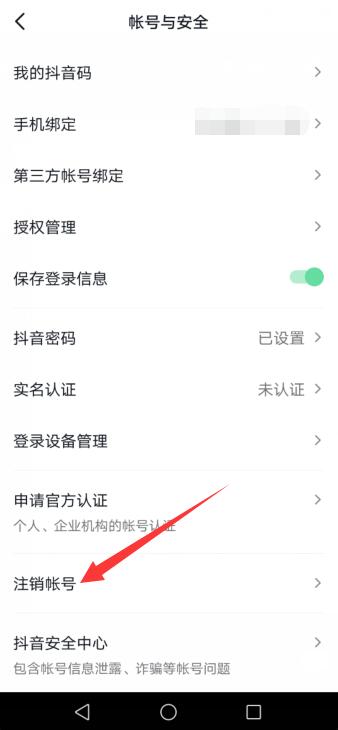 怎么注销抖音账号