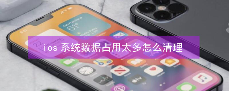ios系统数据占用太多怎么清理 iphone系统数据占了88g