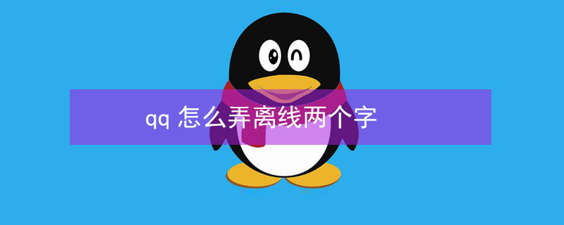 qq怎么弄离线两个字 qq怎么搞离线状态