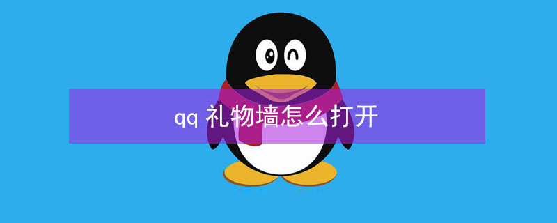 qq礼物墙怎么打开 qq礼物大全及价格