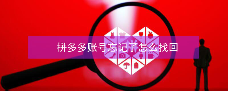 拼多多账号忘记了怎么找回 怎么找回原来的拼多多
