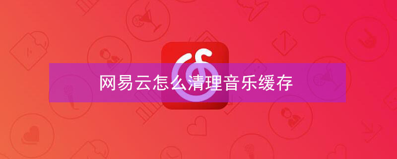 网易云怎么清理音乐缓存（网易云怎么清理音乐缓存）
