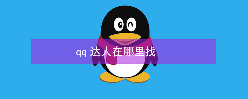 qq达人在哪里找 qq达人在哪里找2022