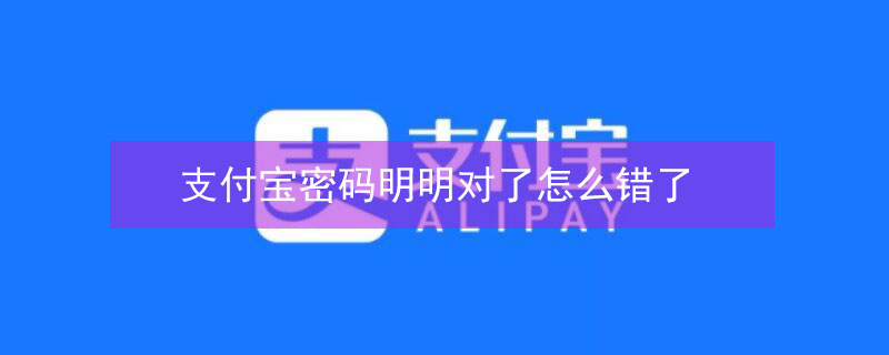 支付宝密码明明对了怎么错了 支付宝密码没错为什么说错了