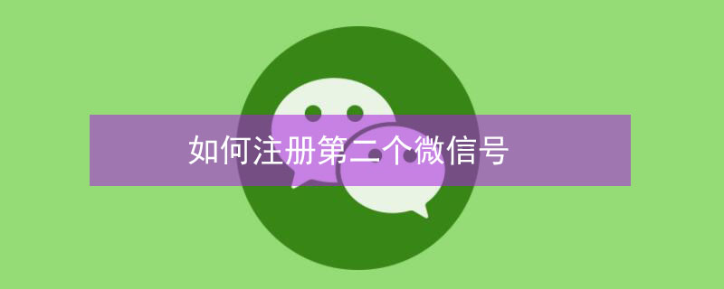 如何注册第二个微信号（同一个手机号如何注册第二个微信号）