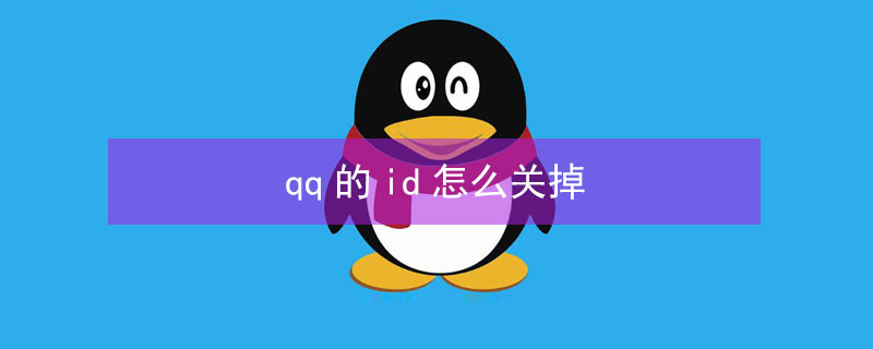 qq的id怎么关掉 qq的id怎么关掉显示