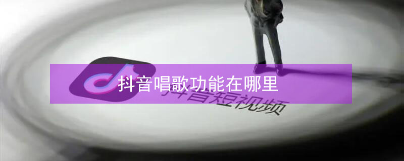 抖音唱歌功能在哪里（抖音唱歌功能在哪里设置）