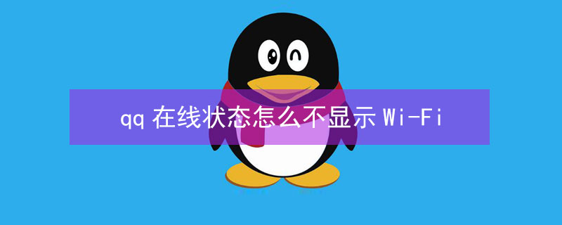 qq在线状态怎么不显示Wi-Fi（qq在线不显示wifi在线）