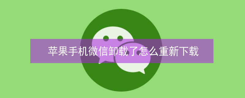 iPhone手机微信卸载了怎么重新下载（苹果手机上的微信卸载了重新安装数据怎么恢复）