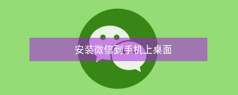 安装微信到手机上桌面 安装微信到手机上桌面安装一下微信
