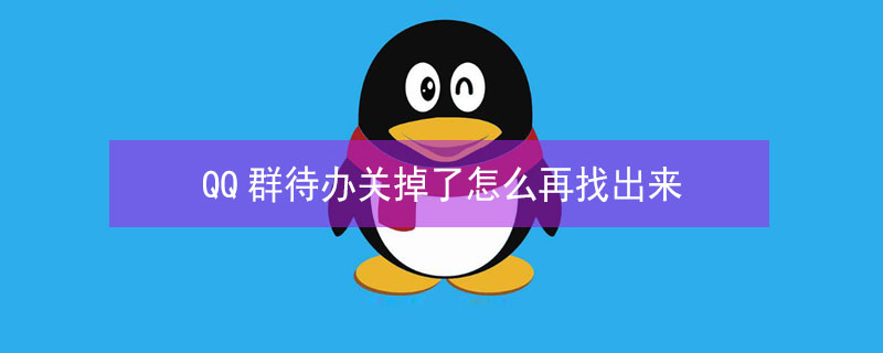QQ群待办关掉了怎么再找出来（qq群待办不小心关了）