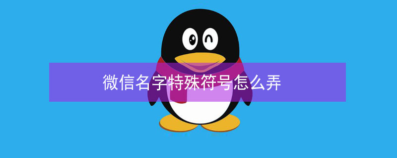 微信名字特殊符号怎么弄（微信名字特殊符号图案大全）