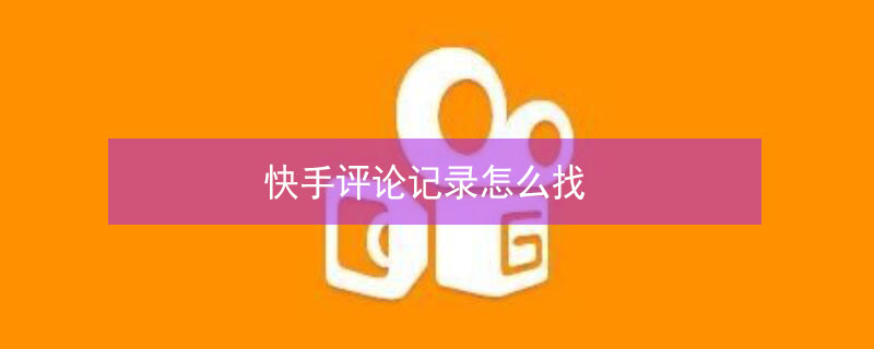 快手评论记录怎么找（快手评论记录怎么找到）