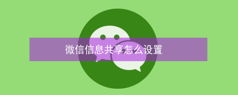 微信信息共享怎么设置（如何设置微信共享信息）