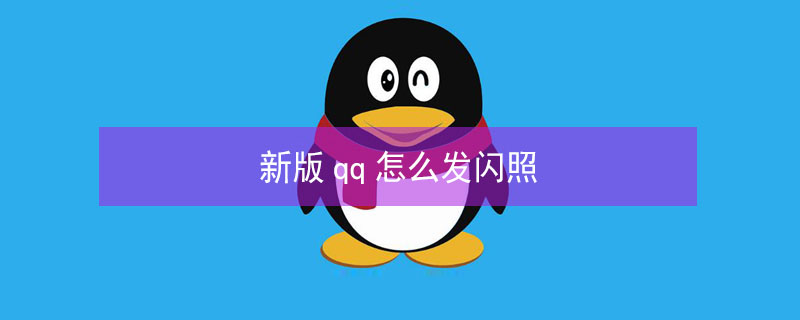 新版qq怎么发闪照 新版QQ怎么发闪照?