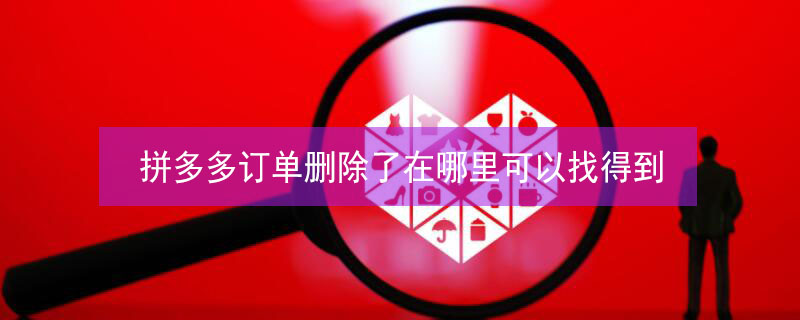 拼多多订单删除了在哪里可以找得到 拼多多订单删除了怎么恢复