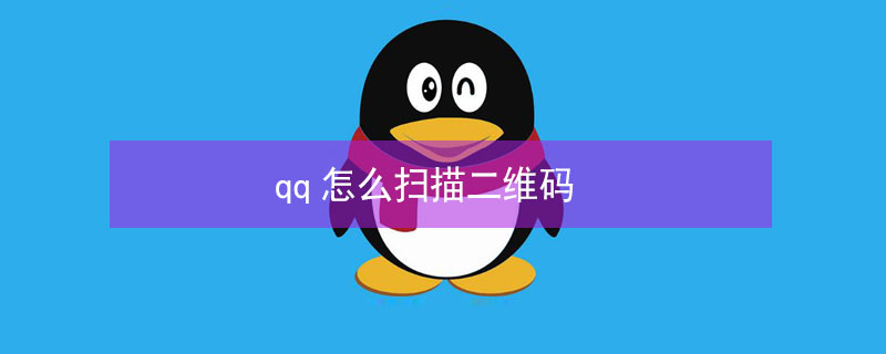 qq怎么扫描二维码（苹果电脑qq怎么扫描二维码）