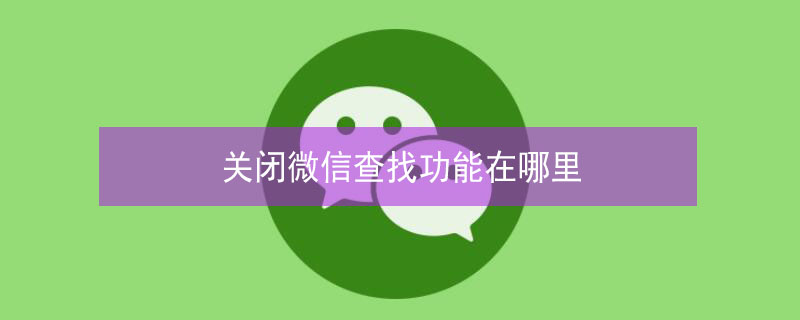 关闭微信查找功能在哪里 微信隐藏功能在哪里找出来
