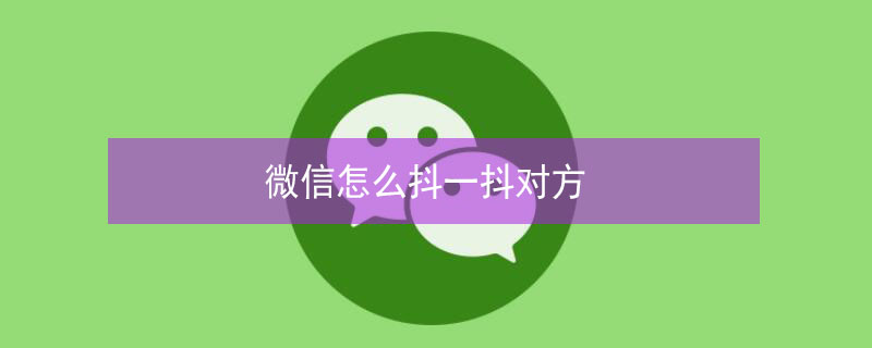 微信怎么抖一抖对方 微信怎么隐藏对方发来的微信