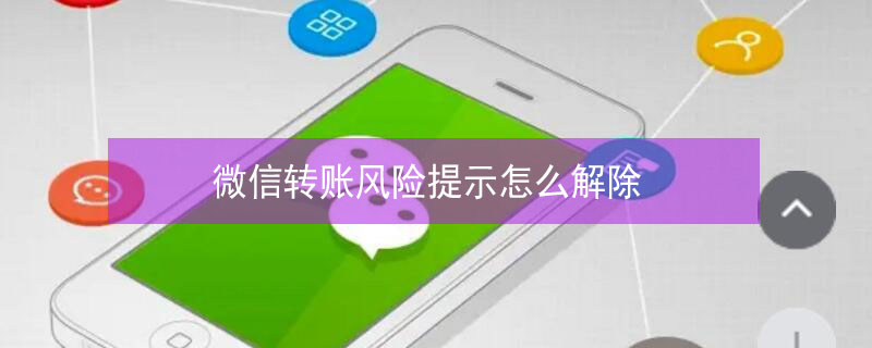 微信转账风险提示怎么解除（别人给我转账提示有风险如何解除）