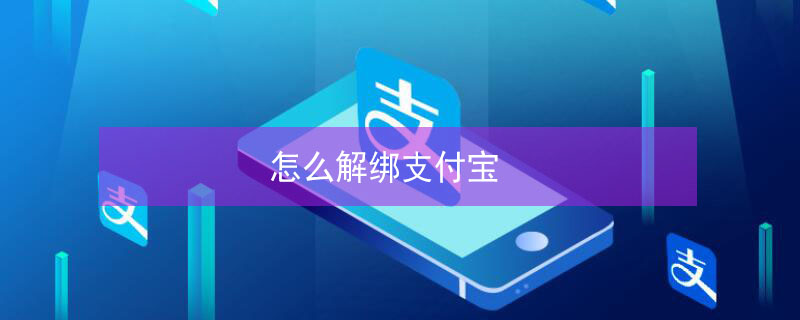 怎么解绑支付宝 怎么解绑支付宝实名认证