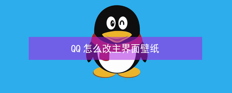 QQ怎么改主界面壁纸（QQ怎么改主界面壁纸）
