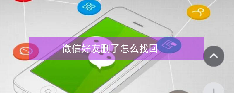 微信好友删了怎么找回 扫码添加的微信好友删了怎么找回