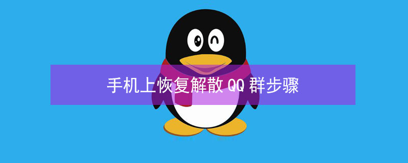 手机上恢复解散QQ群步骤（手机上恢复解散qq群步骤是什么）