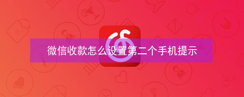 微信收款怎么设置第二个手机提示 微信收款怎么设置第二个手机提示音
