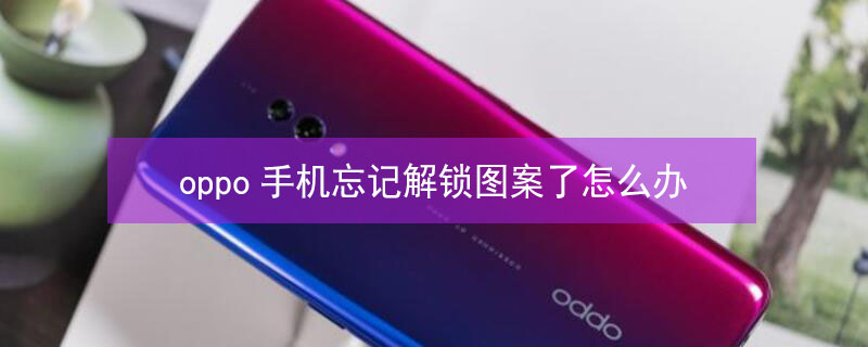 oppo手机忘记解锁图案了怎么办 oppo手机忘记解锁图案了怎么办不会清除数据