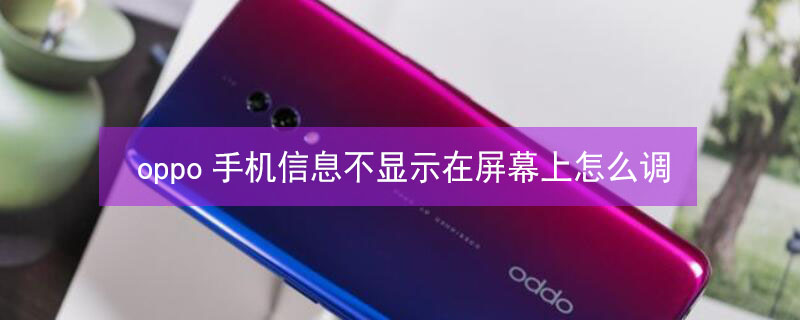 oppo手机信息不显示在屏幕上怎么调 oppo信息不会显示出来