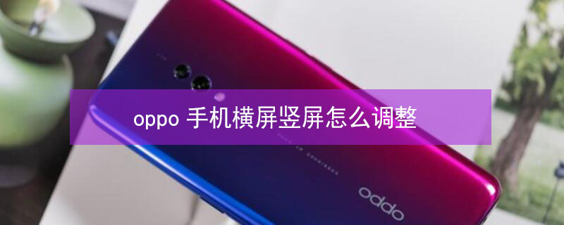 oppo手机横屏竖屏怎么调整（手机横竖屏转换器）