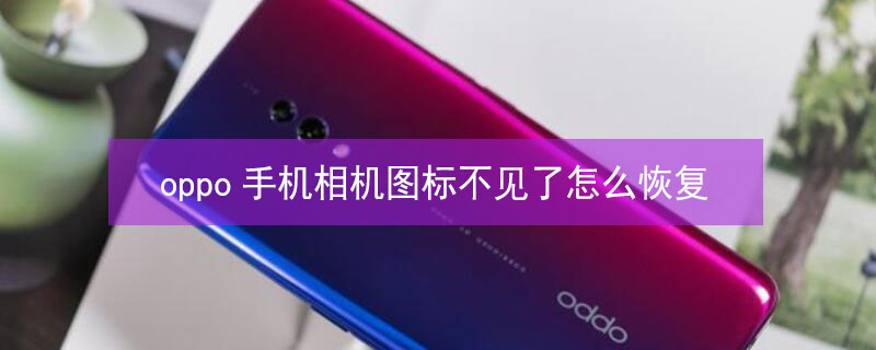 oppo手机相机图标不见了怎么恢复（下一页p30）