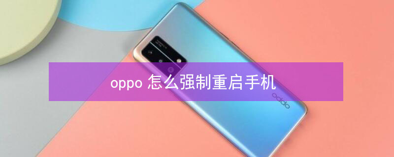 oppo怎么强制重启手机 oppo手机屏幕失灵无法关机