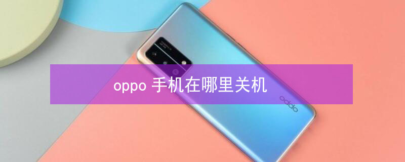oppo手机在哪里关机（OPPO手机在哪里关机重启）