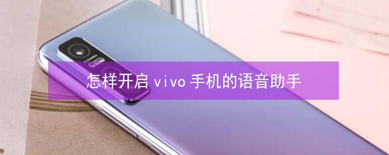 怎样开启vivo手机的语音助手（vivo手机语音助手怎么开启）