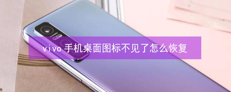 vivo手机桌面图标不见了怎么恢复（vivo手机应用还在 但图标不见了）