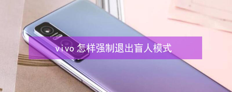 vivo怎样强制退出盲人模式（vivo怎样强制退出盲人模式解锁）