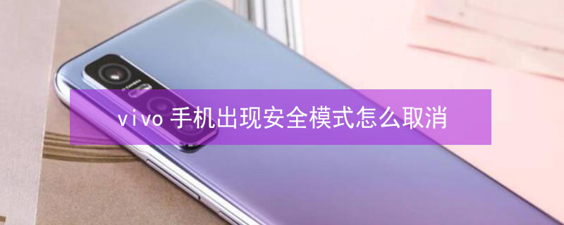 vivo手机出现安全模式怎么取消 vivo手机解除安全模式