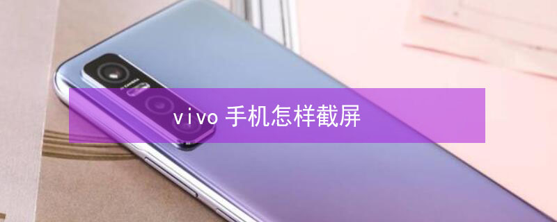 vivo手机怎样截屏 vivo手机怎样截屏 操作