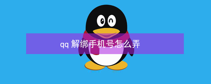 qq解绑手机号怎么弄 qq解绑手机号怎么弄不了