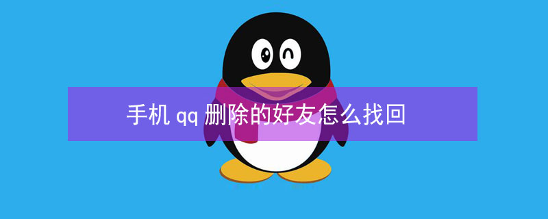 手机qq删除的好友怎么找回 手机qq删除的好友怎么找回来怎么办