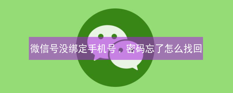 微信号没绑定手机号,密码忘了怎么找回