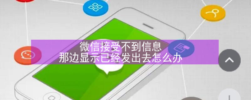 微信接受不到信息 微信接收不到信息怎么解决