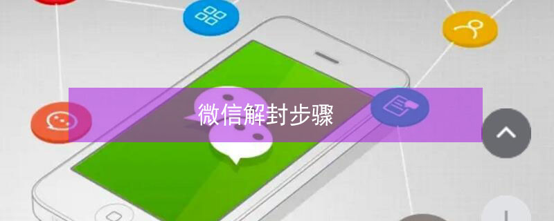 微信解封步骤 如何找回微信账号和密码