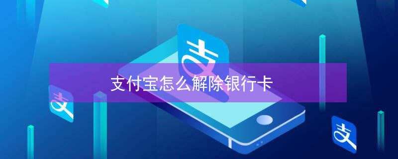 支付宝怎么解除银行卡 支付宝怎么解除银行卡自动扣款